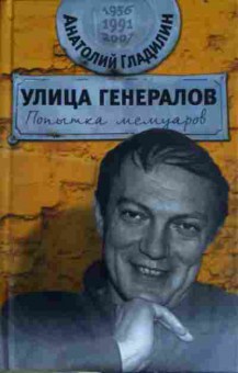 Книга Гладилин А. Улица генералов, 11-14353, Баград.рф